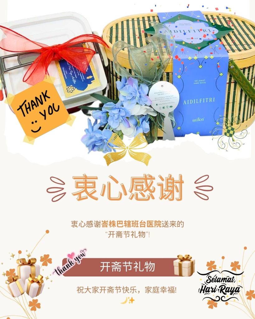 感谢峇株巴辖班台医院送来的慷慨且充满心意的“开斋节礼物”! - 刘医生小儿科专科诊所